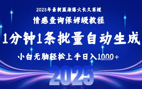 2025最新爆火赛道保姆级教程，全程一键批量制作，小白轻松无脑上手，日入1k+-小何资源库
