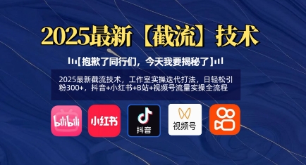 2025最新截流技术，工作室实操迭代打法，日轻松引粉300+，抖音+小红书+B站+视频号流量实操全流程-小何资源库