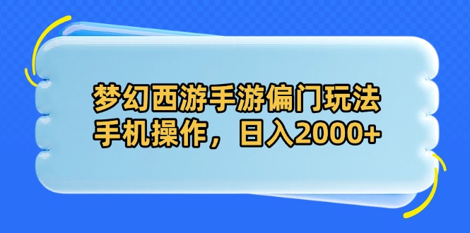（14479期）梦幻西游手游偏门玩法，手机操作，日入2000+-小何资源库
