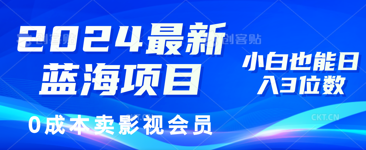 0成本卖影视会员，2024最新蓝海项目，小白也能日入3位数-小何资源库
