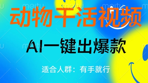 动物干活视频，全平台AI一键出爆款，单日变现数张，轻松搞定-小何资源库