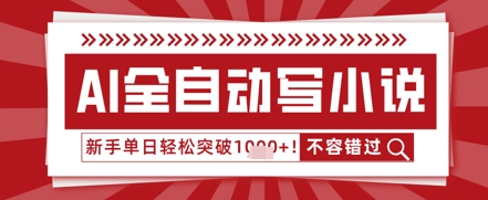 AI写小说，零基础也能日更几十万字，单日轻松突破1k-小何资源库