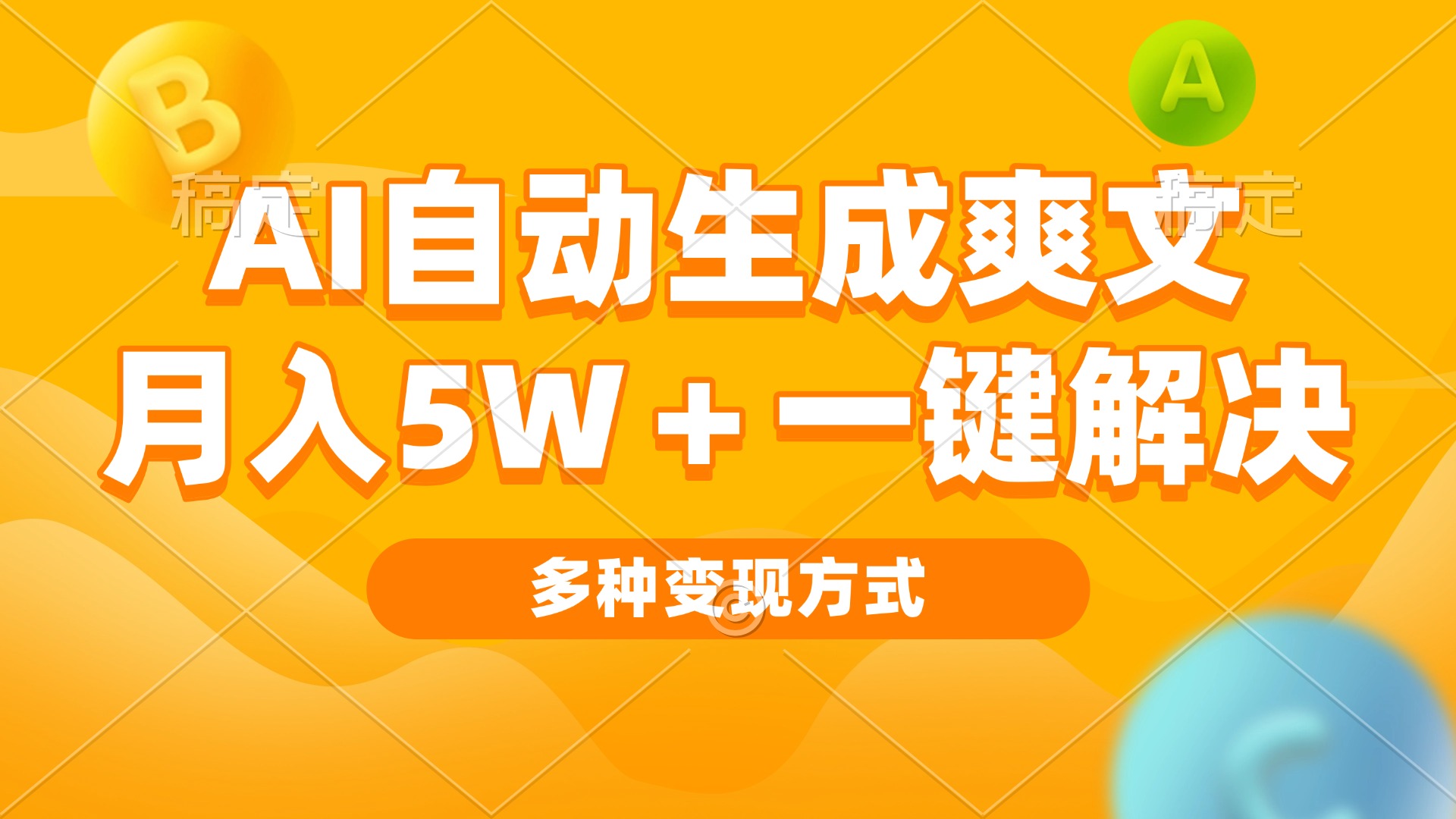 （13450期）AI自动生成爽文 月入5w+一键解决 多种变现方式 看完就会-小何资源库