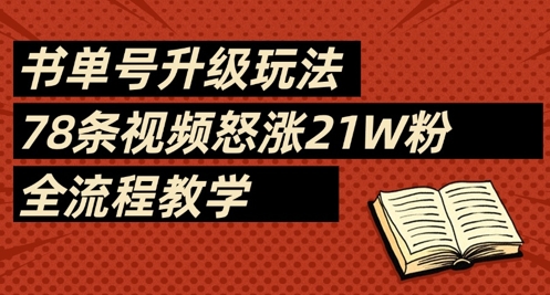 书单号升级玩法，78条视频怒涨21W粉，全流程教学-小何资源库