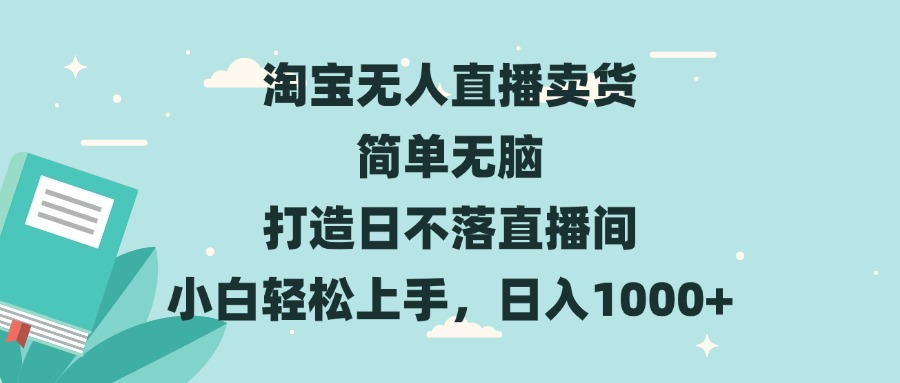 （13502期）淘宝无人直播卖货 简单无脑 打造日不落直播间 小白轻松上手，日入1000+-小何资源库