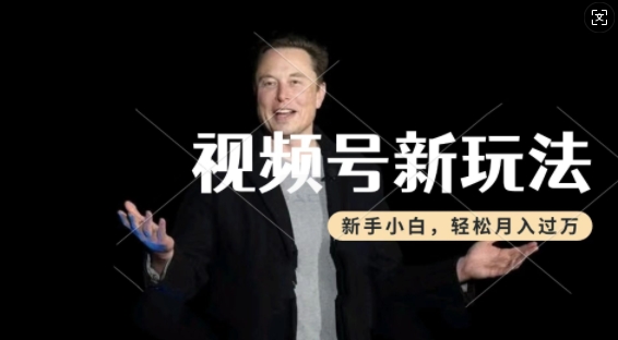 制作热点事件视频，撸视频号分成计划收益，操作简单，新手小白轻松月入过W-小何资源库