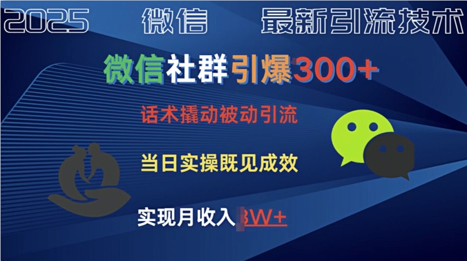 社群引爆300+话术撬动当天实操即可见成效创业粉-小何资源库
