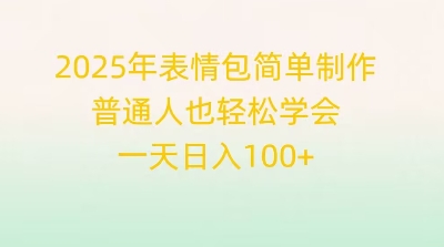 2025年表情包简单制作，普通人也轻松学会，一天日入1张-小何资源库