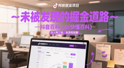 未被发现的掘金道路—抖音百科3.0(快懂百科)日入两三张，全流程拆解-小何资源库