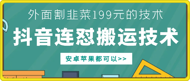 外面别人割199元DY连怼搬运技术，安卓苹果都可以-小何资源库