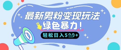 最新男粉自动变现，走女人的赛道，挣男人的钱，小白轻松上手，轻松日入5张-小何资源库