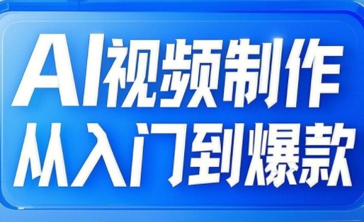 AI视频制作从入门到爆款，从文生图到图生视频，全链路打造自媒体爆款视频-小何资源库