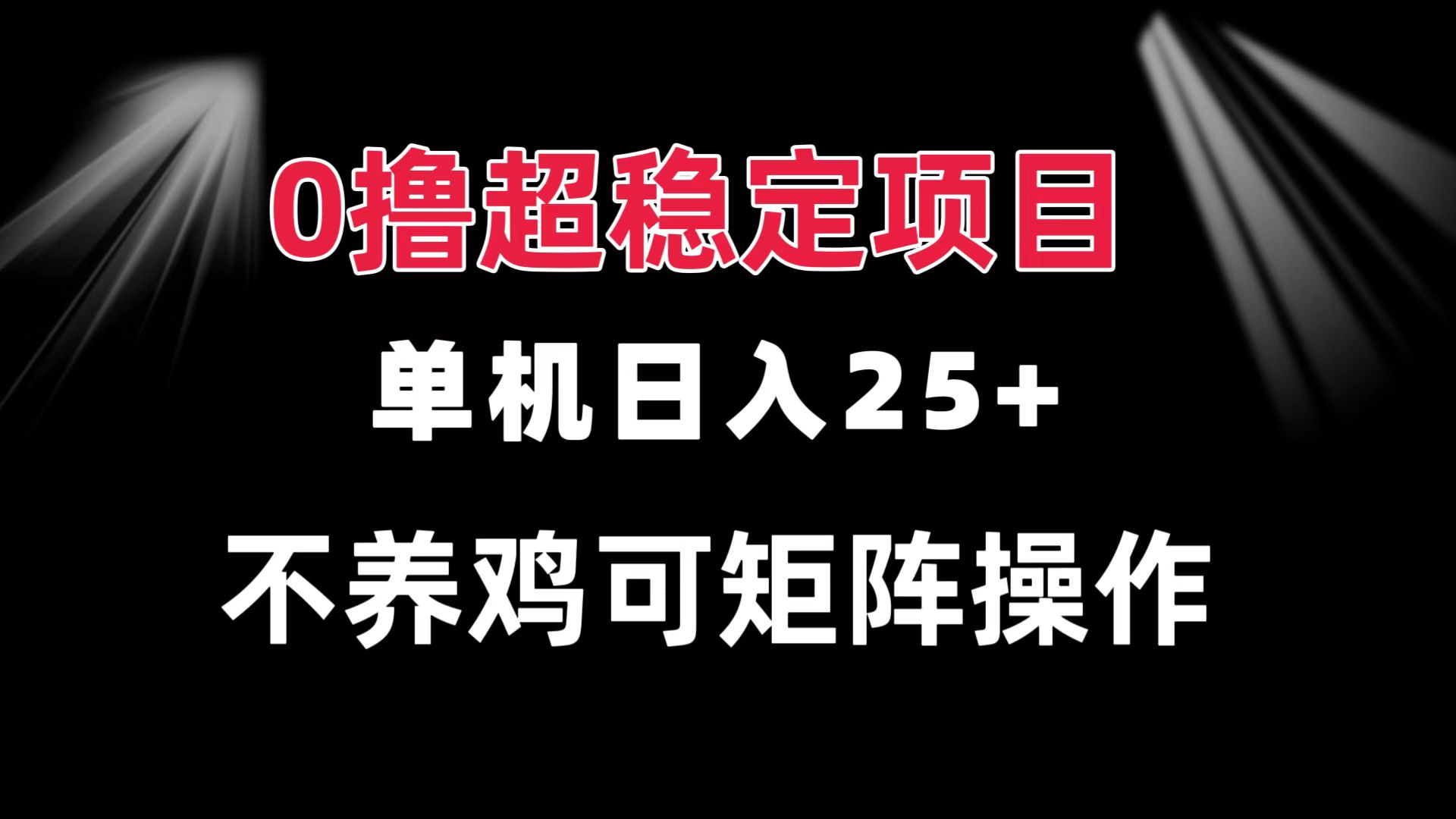 （13355期）0撸项目 单机日入25+ 可批量操作 无需养鸡 长期稳定 做了就有-小何资源库