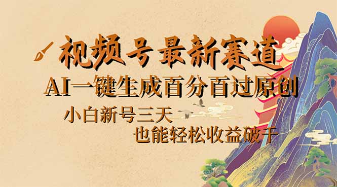 （14363期）视频号最新爆火赛道，AI一键生成百分百过原创，小白新号三天，也能轻松…-小何资源库