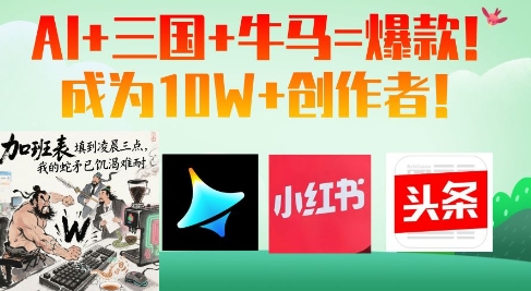 AI+三国+牛马=爆款！成为10W+创作者-小何资源库