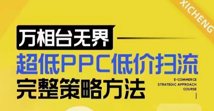 超低PPC低价扫流完整策略方法，最新低价扫流底层逻辑，万相台无界低价扫流实战流程方法-小何资源库