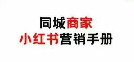 同城商家小红书营销手册，小红书0成本引爆线下流量-小何资源库