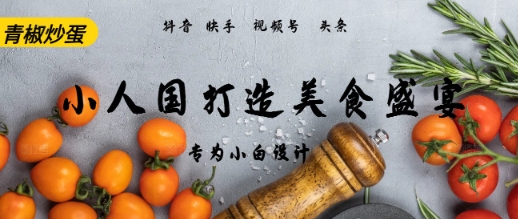 AI+Deepseek制作小人国青椒炒蛋，视频拆解，简单火爆-小何资源库