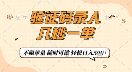 验证码录入，几秒钟一单，只需一部手机即可开始，随时随地可做，每天5张+【揭秘】-小何资源库
