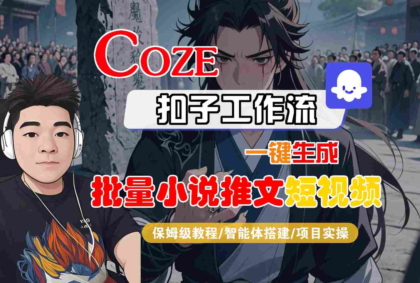 COZE扣子工作流一键生成批量小说推文短视频，保姆级教程-智能体搭建-项目实操-小何资源库
