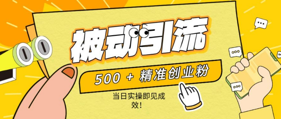 500+精准创业粉，零剪辑、零复杂起号，话术撬动被动引流，当日实操即见成效！-小何资源库