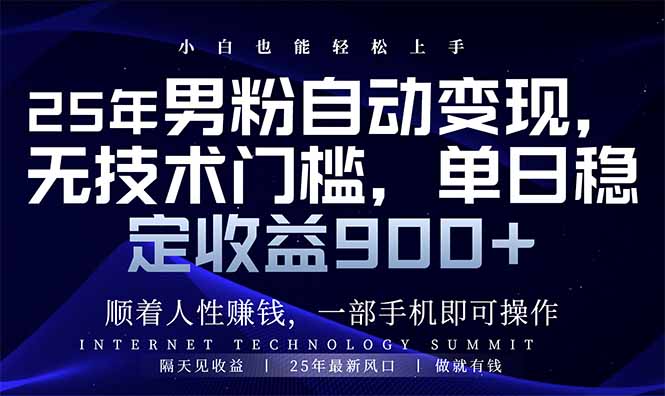 （14449期）25年男粉自动变现，小白轻松上手，日入900+-小何资源库