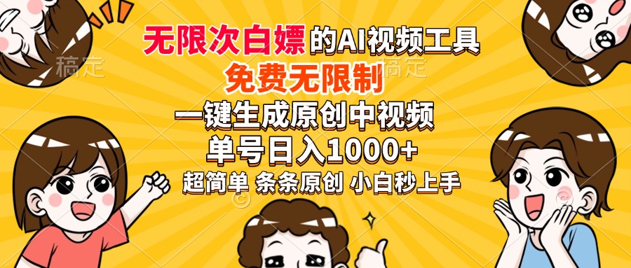 （14211期）超强大的AI工具，免费无限制，一键生成原创中视频，单号日入1000+，小…-小何资源库