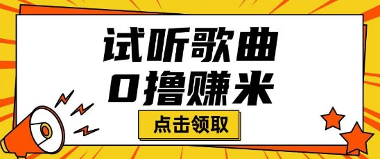 听歌挣米项目拆解一单可挣10-50+多劳多得-小何资源库