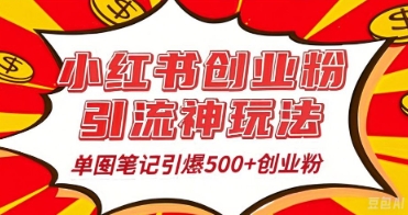 25年最新实测小红书爆文日引500+创业粉-小何资源库