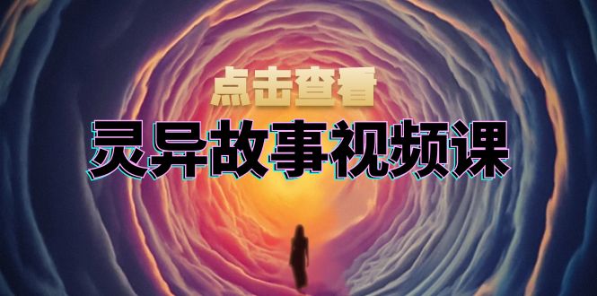 （13340期）灵异故事视频课：文案、剪辑流程、画面处理及封面制作，助力创作者盈利-小何资源库