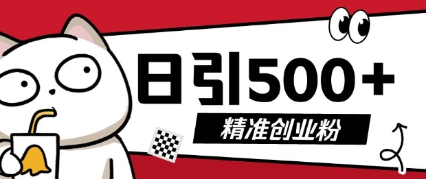 最新抖音引流创业粉，几分钟一个视频，非常暴力，小白直接可上手操作【揭秘】-小何资源库