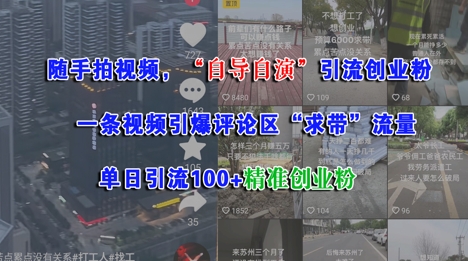 随手拍视频，自导自演引流创业粉， 一条视频引爆评论区“求带”流量，单日引流100+精准创业粉-小何资源库