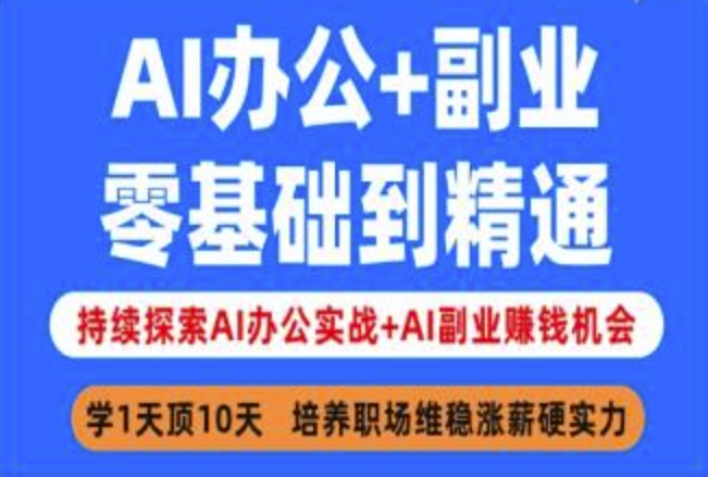 AI办公+副业，零基础到精通，持续探索AI办公实战+AI副业挣钱机会-小何资源库