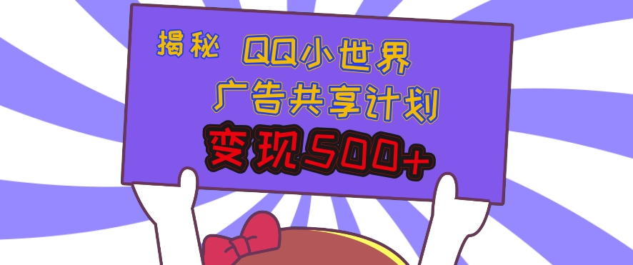 揭秘QQ小世界广告共享计划：轻松变现多张，短视频变现新机遇-小何资源库