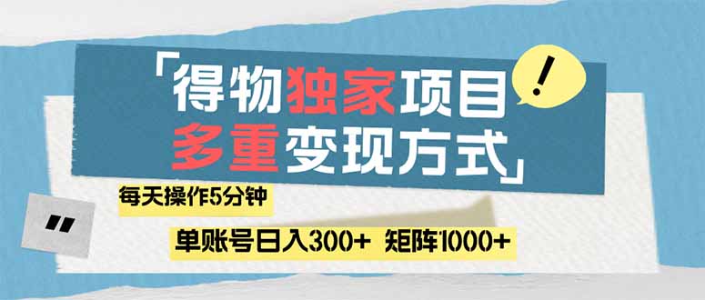 （14705期）得物流量主，通过流量赚取收益，简单操作5分钟，日入300+，矩阵轻松日…-小何资源库