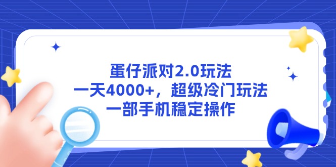 （14901期）蛋仔派对2.0玩法，一天4000+，超级冷门玩法，一部手机稳定操作-小何资源库