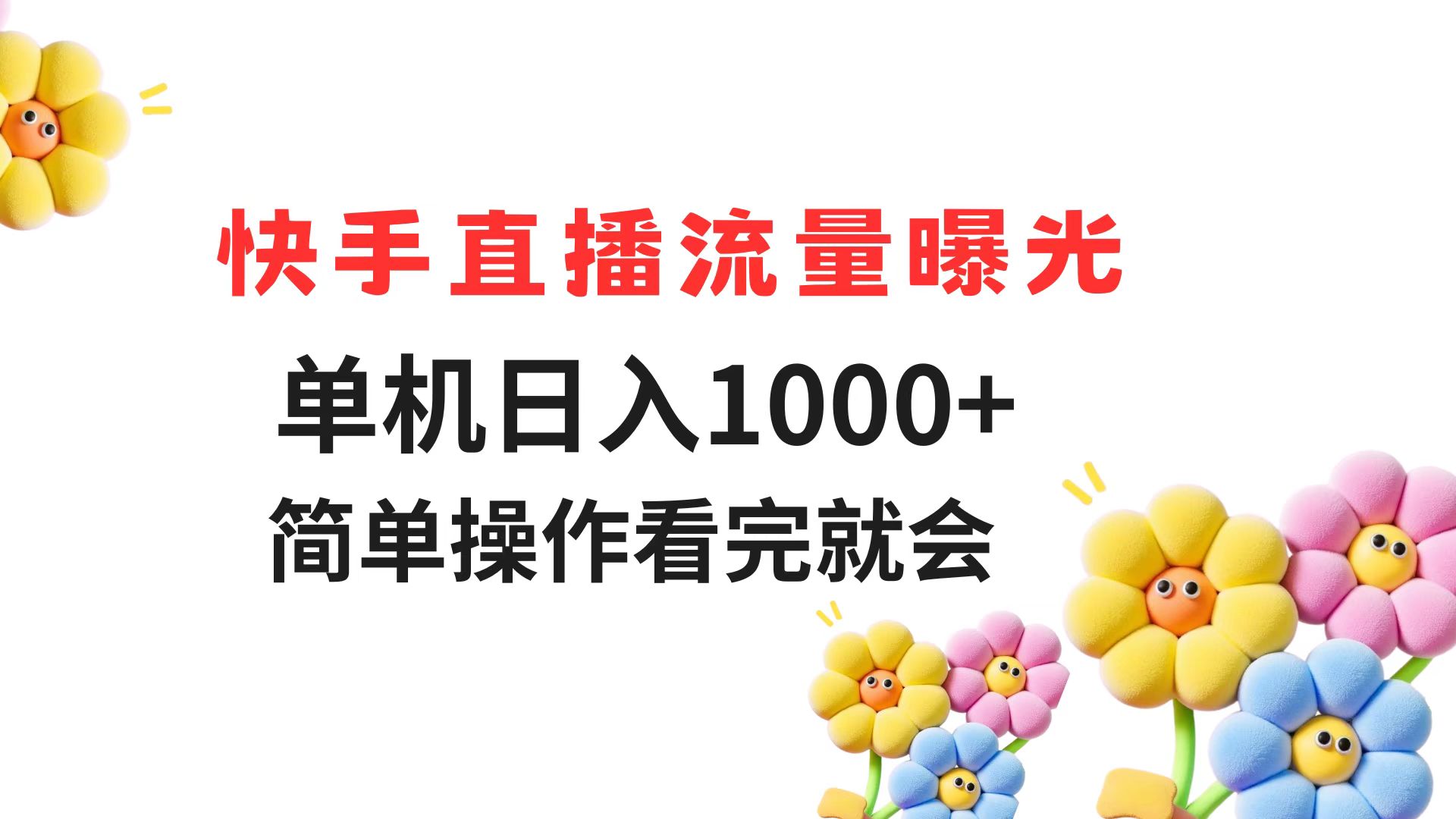 （14931期）快手直播流量曝光 单机日入1000+ 简单操作 看完就会-小何资源库
