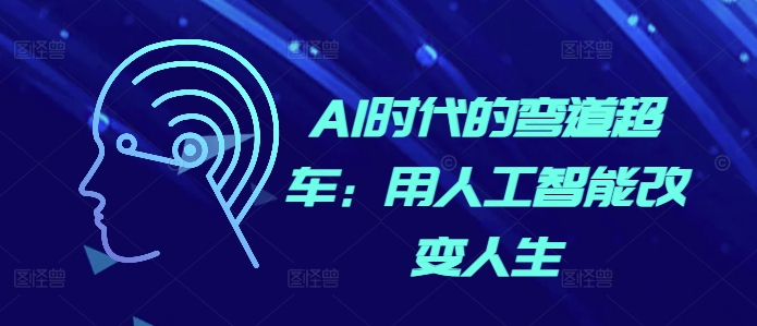 AI时代的弯道超车：用人工智能改变人生-小何资源库