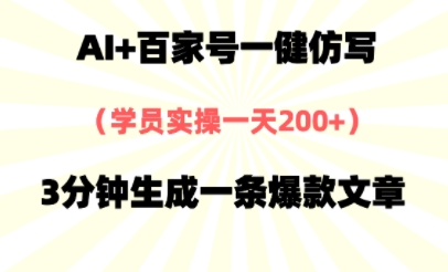 AI+百家号一健仿写，实操一天2张+，3分钟生成一条爆款文章-小何资源库