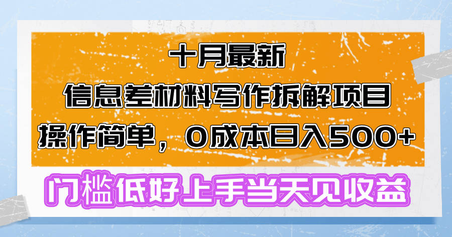 （13094期）十月最新信息差材料写作拆解项目操作简单，0成本日入500+门槛低好上手…-小何资源库