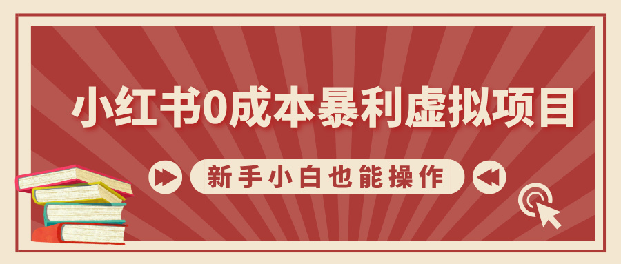 小红书0成本暴利虚拟项目，新手小白也能操作，轻松实现月入过W-小何资源库