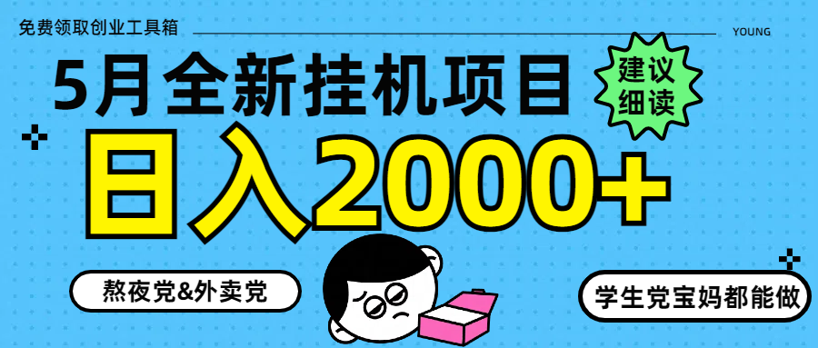 （14689期）5月最新挂机项目8.0玩法轻松日入2000+-小何资源库