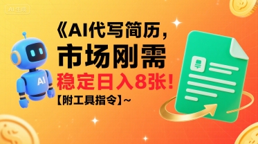 AI代写简历，市场刚需，一单一结，稳定日入8张!【附工具指令】-小何资源库
