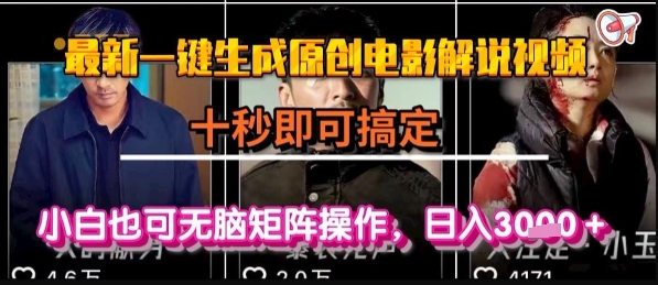 最新一键生成原创电影解说视频，几秒即可搞定， 小白也可无脑矩阵操作，日入1k+【揭秘】-小何资源库