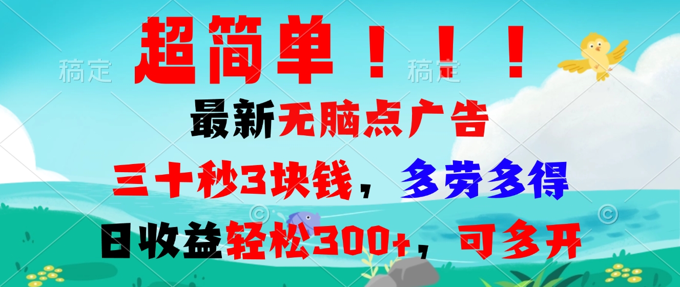 （13549期）超简单最新无脑点广告项目，三十秒3块钱，多劳多得，日收益轻松300+，…-小何资源库