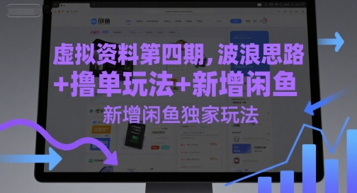 虚拟资料第四期，波浪思路+撸单玩法，新增闲鱼独家玩法-小何资源库