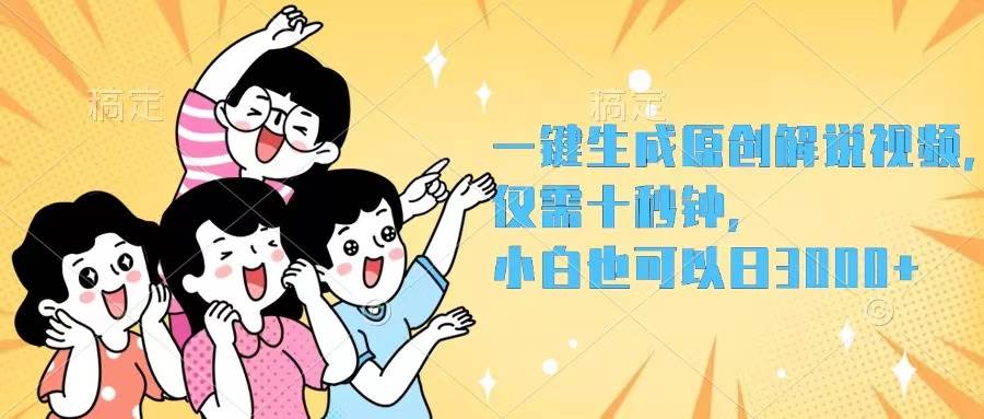 一键生成原创解说视频，仅需十秒钟，小白也可以日入3000+-小何资源库