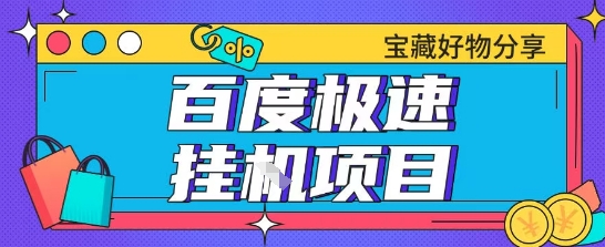百度极速云机掘金实操课程包含各种提现账号全部教学单窗口月收益200+【揭秘】-小何资源库