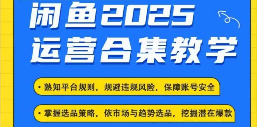2025闲鱼电商运营全集，2025最新咸鱼玩法-小何资源库