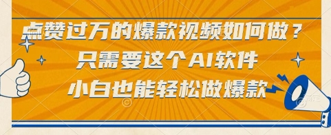 点赞过万的爆款视频如何做？只需要这个AI软件，小白也能轻松做爆款【揭秘】-小何资源库
